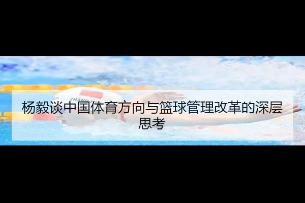 杨毅谈中国体育方向与篮球管理改革的深层思考